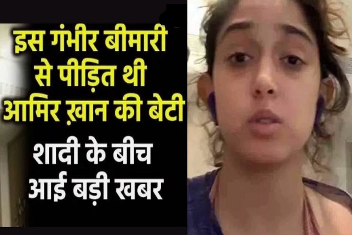 Aamir Khan's daughter is suffering from serious illness, big revelation made during marriage