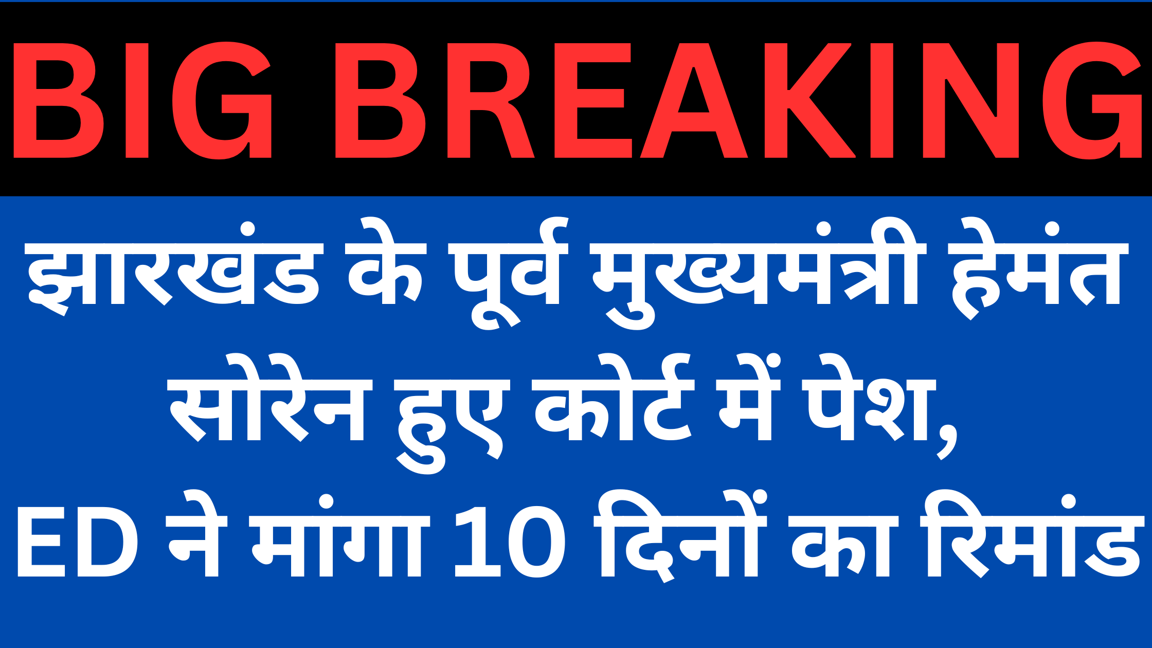 Breaking News: Hemant Soren appeared in court, ED asked for 10 days remand.