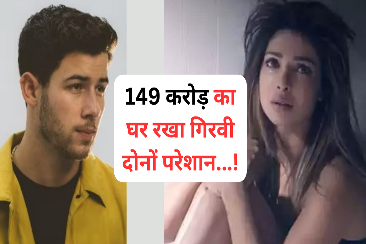 A mountain of sorrow fell on Priyanka Chopra and Nick Jonas, mortgage of house worth Rs 149 crores, both are upset