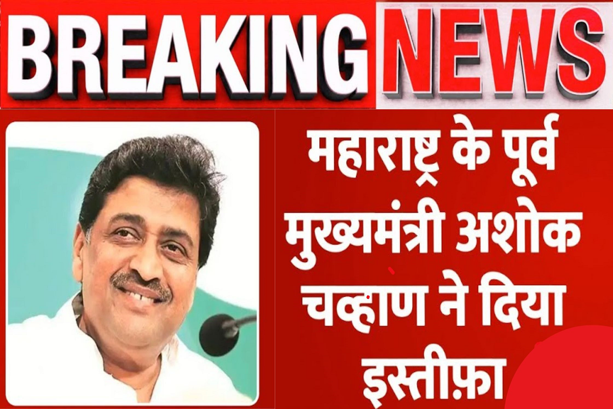 Big blow to Maharashtra Congress, Ashok Chavan resigns, joining BJP!