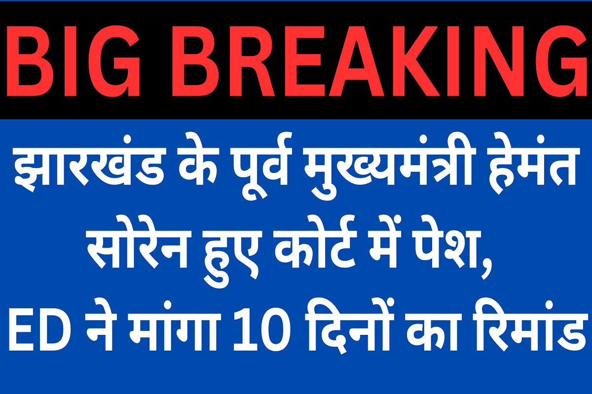 Breaking News: Hemant Soren appeared in court, ED asked for 10 days remand.