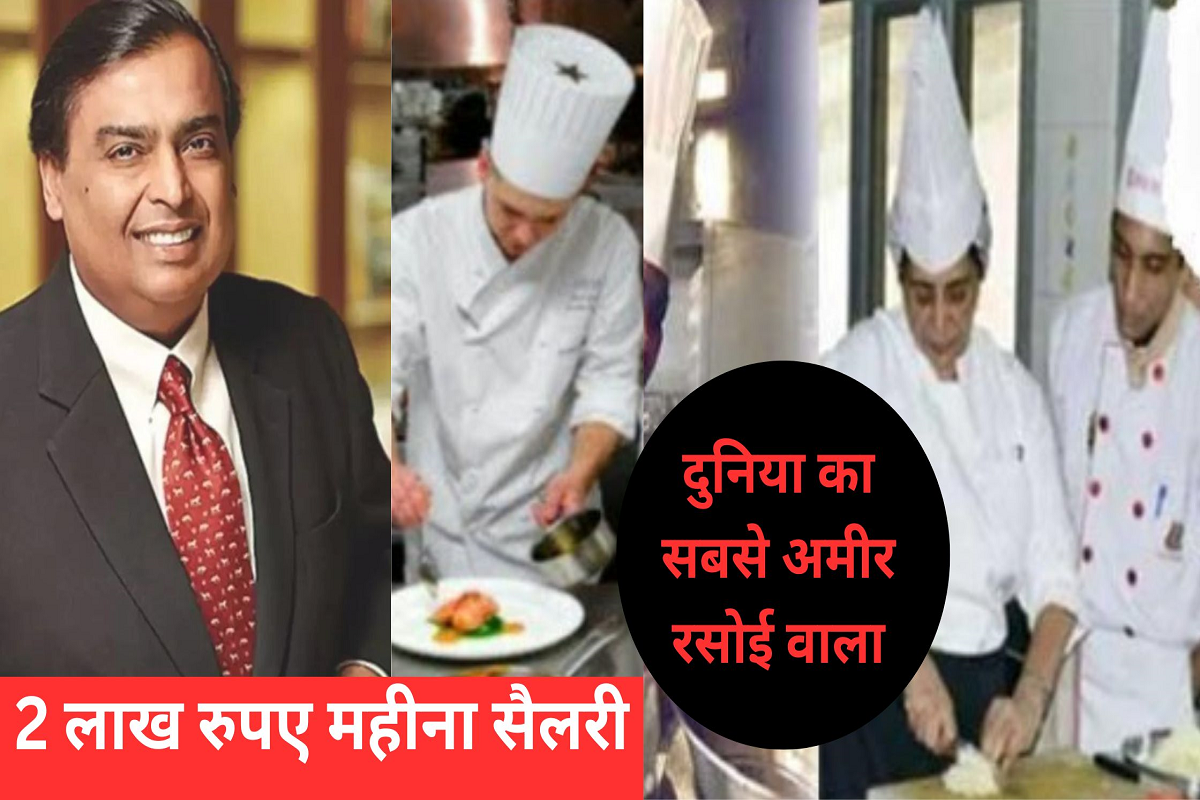 Mukesh Ambani has the world's richest kitchen, salary of Rs 2 lakh per month