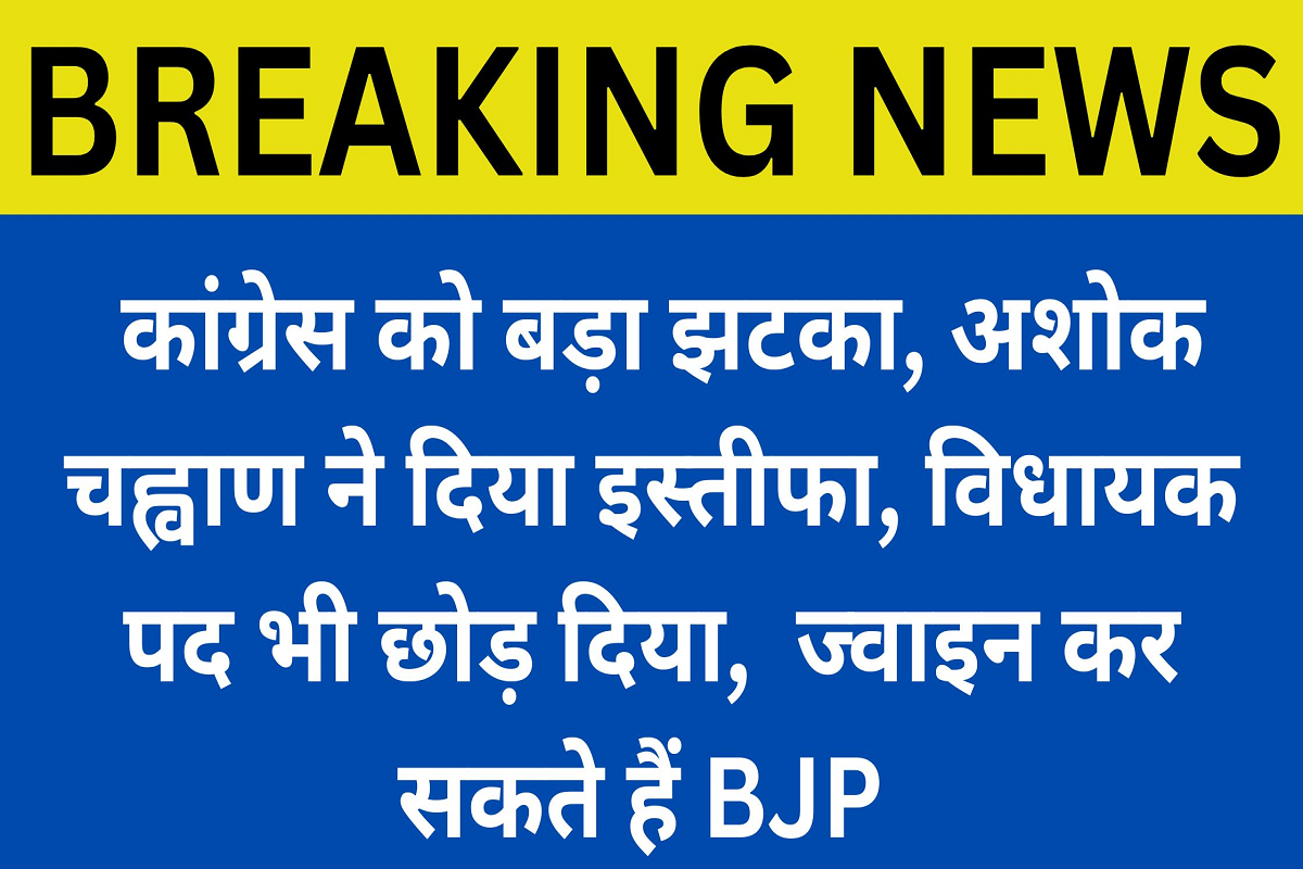 Big News; Another blow to Congress, Ashok Chavan resigns, may join BJP