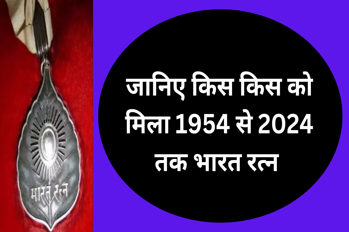 Bharat Ratna: Announcement of giving Bharat Ratna to five personalities this year, know who got Bharat Ratna from 1954 to 2024