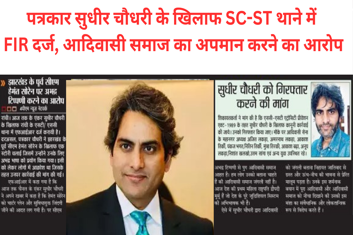 FIR registered in SC-ST police station against journalist Sudhir Chaudhary, accused of insulting tribal society.