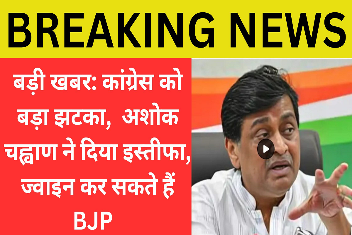 Breaking News; Big blow to Congress, Ashok Chavan resigns, may join BJP