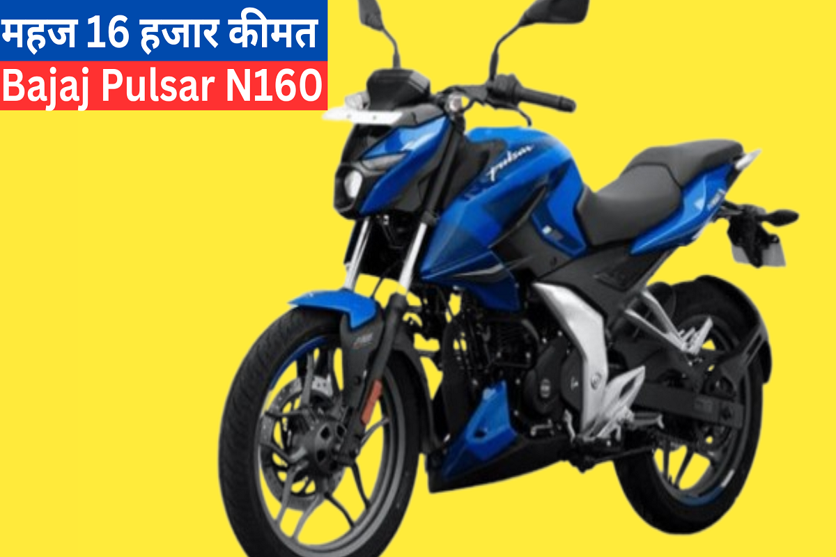 Sale on Bajaj Pulsar N160, buy it immediately at just Rs 16 thousand