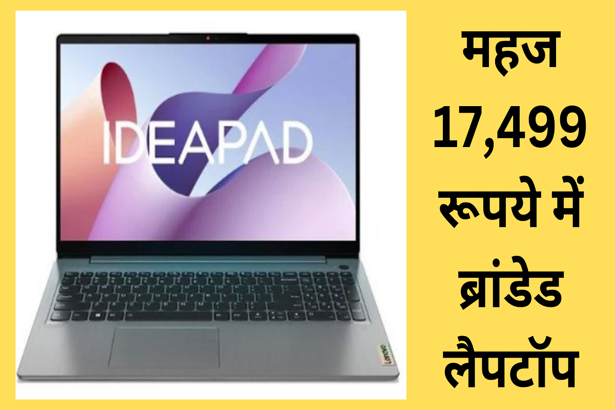 Branded laptop is available for just Rs 17,499, avail the offer immediately