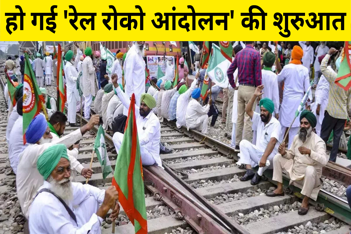 Kisan Andolan: 'Rail Roko Andolan' started, farmers sitting on the tracks