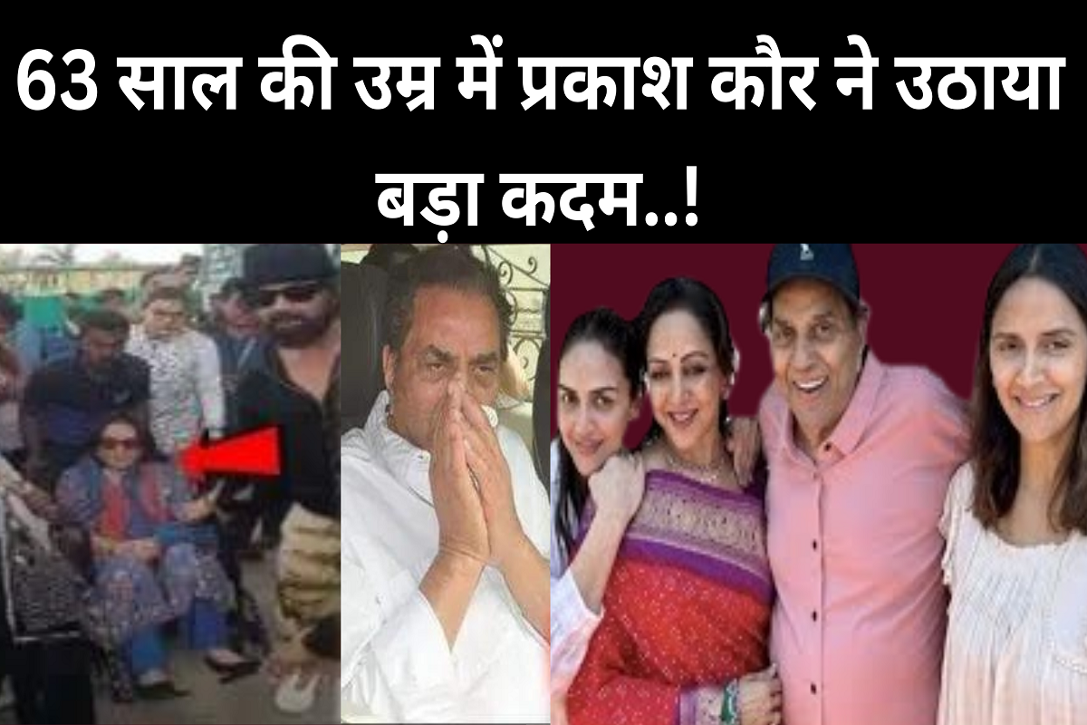 Dharmendra's first wife Prakash Kaur took a big step, dispute regarding distribution of property!