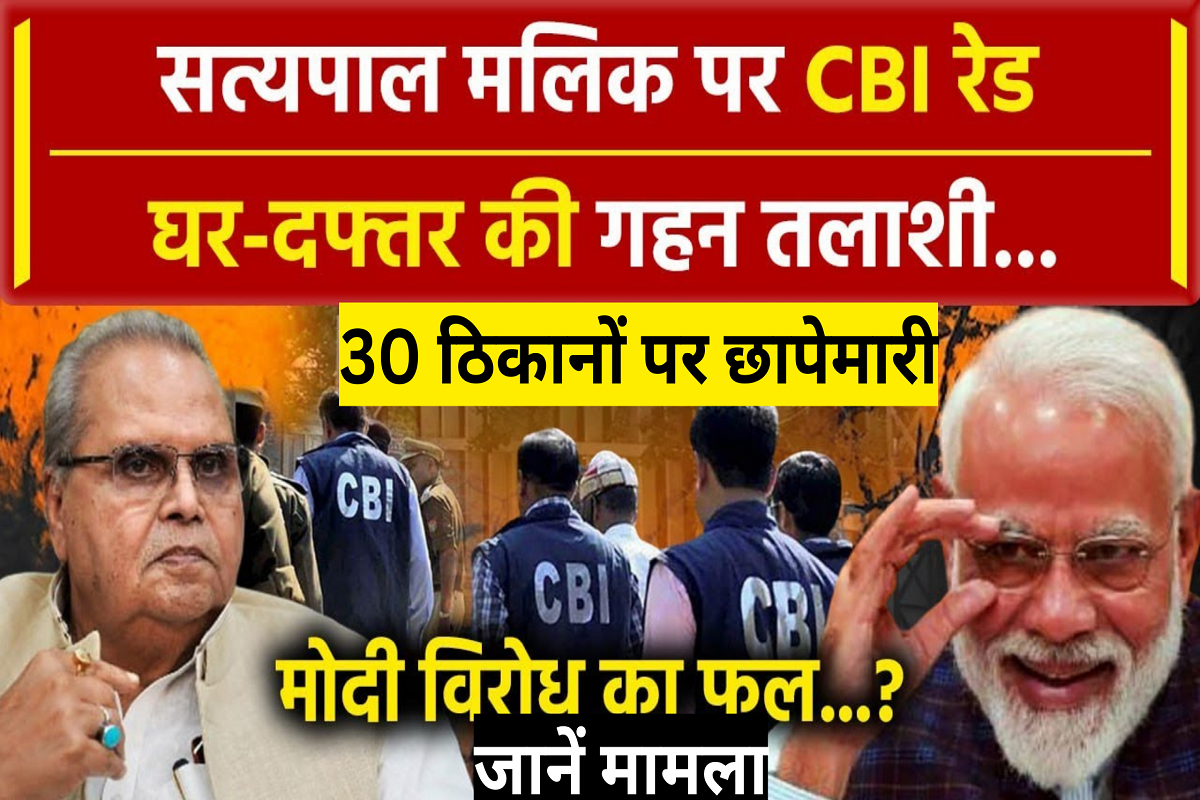 CBI Raid; CBI raid on Satyapal Malik's home and office, raid on 30 places, know the matter