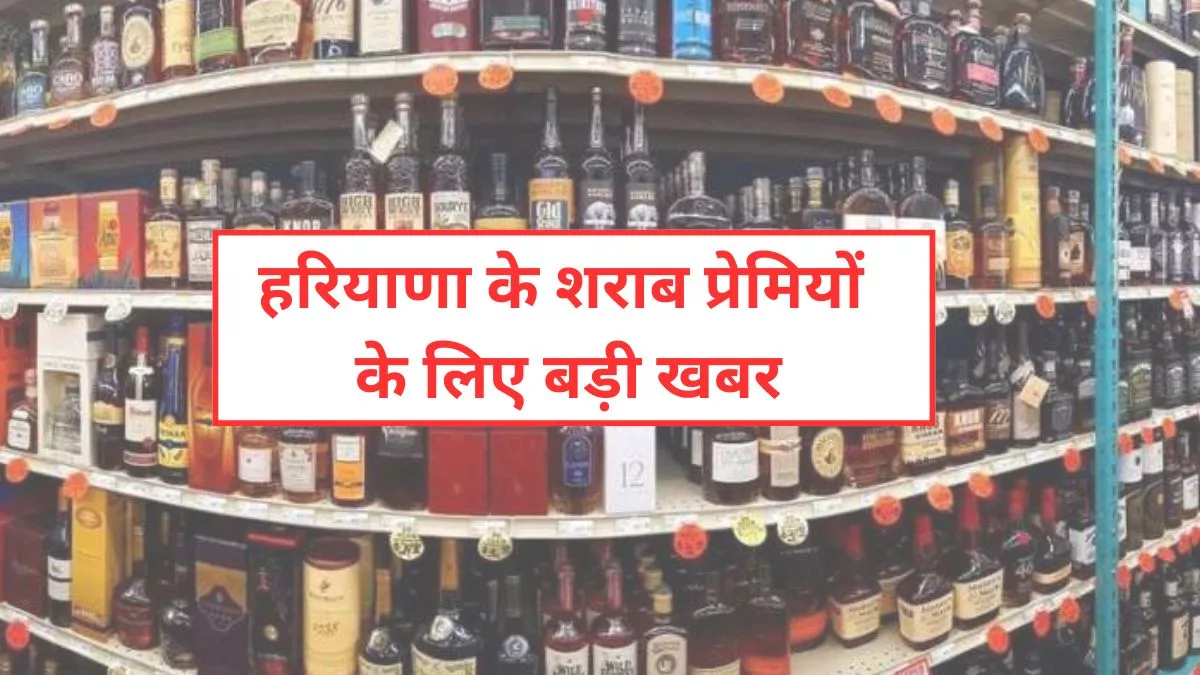 Liquor Price Hike, Liquor Price in Haryana, Liquor Price, Haryana New Liquor Policy 2024