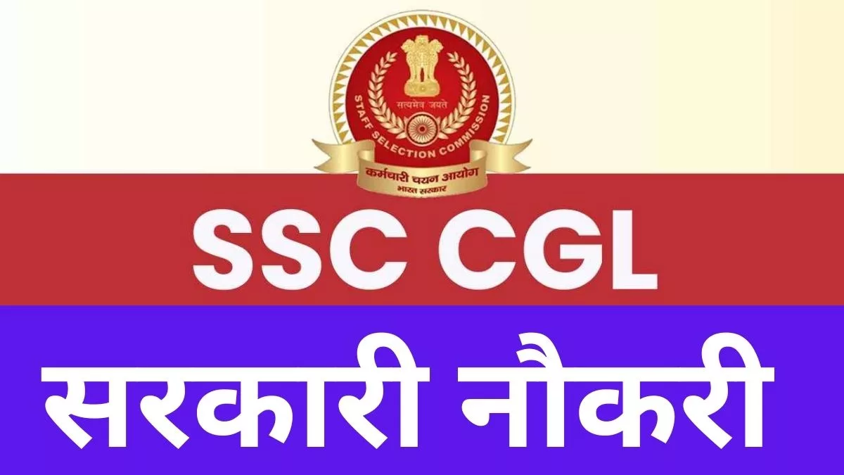 Government Jobs: Notification for SSC CGL exam will be released soon, graduates should apply