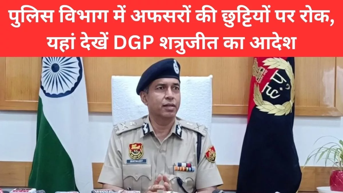 Haryana news, DGP Shatrujit Kapoor issued the order, Haryana Police, DGP Shatrujeet Kapoor :