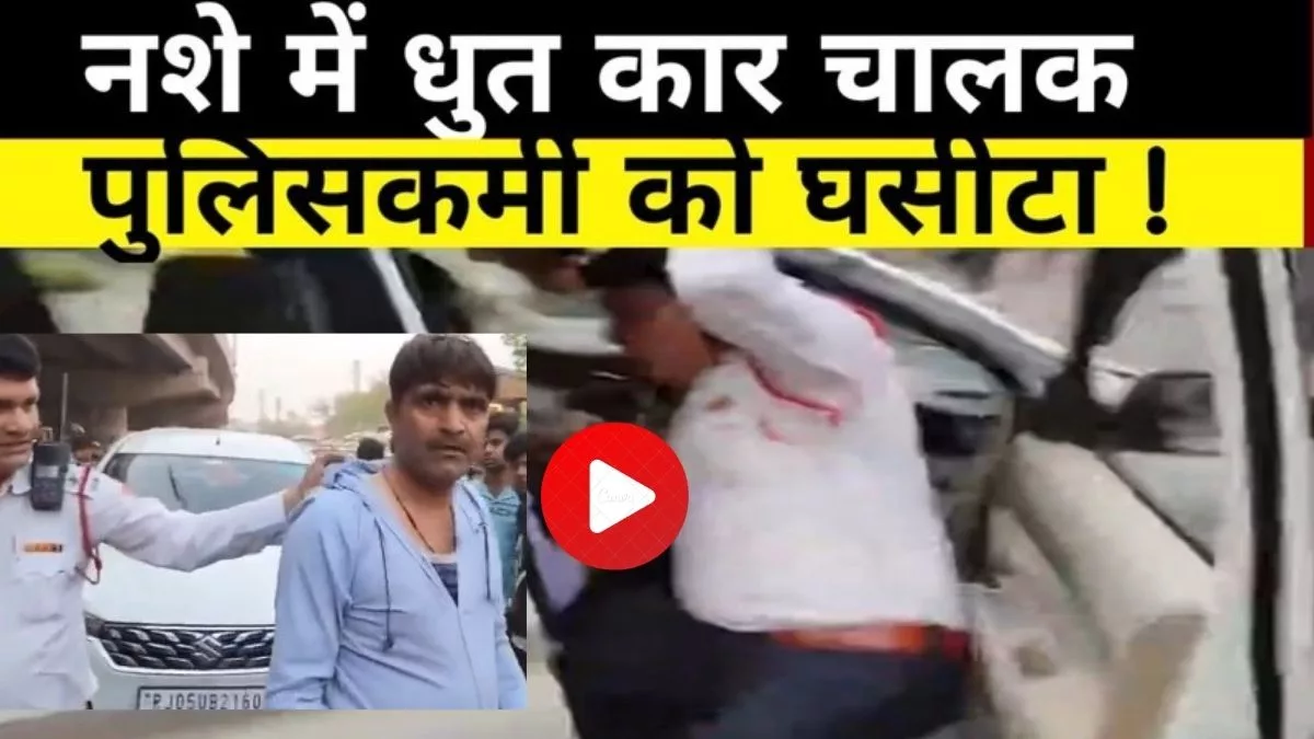 Faridabad Vide: Drunk driver drags Haryana traffic policeman from car, watch video