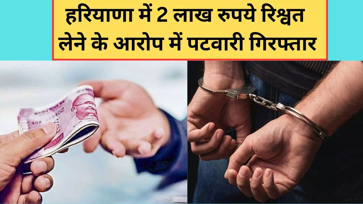 Nuh Bribe Patwari Arrested: Patwari arrested for taking bribe of Rs 2 lakh in Haryana