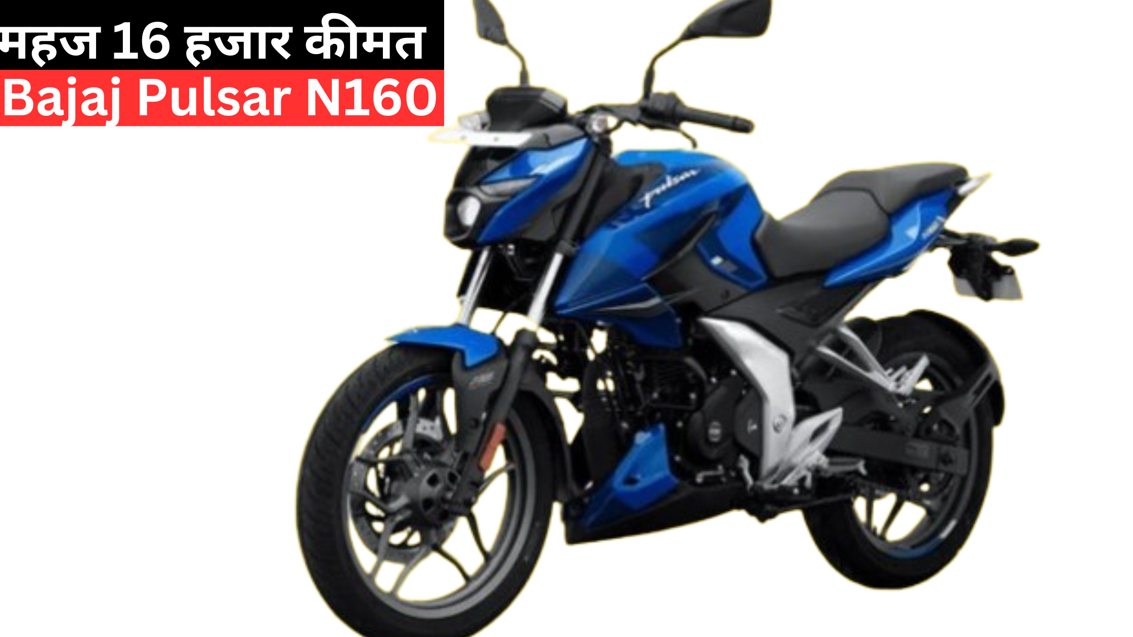 Sale on Bajaj Pulsar N160, buy it immediately at just Rs 16 thousand