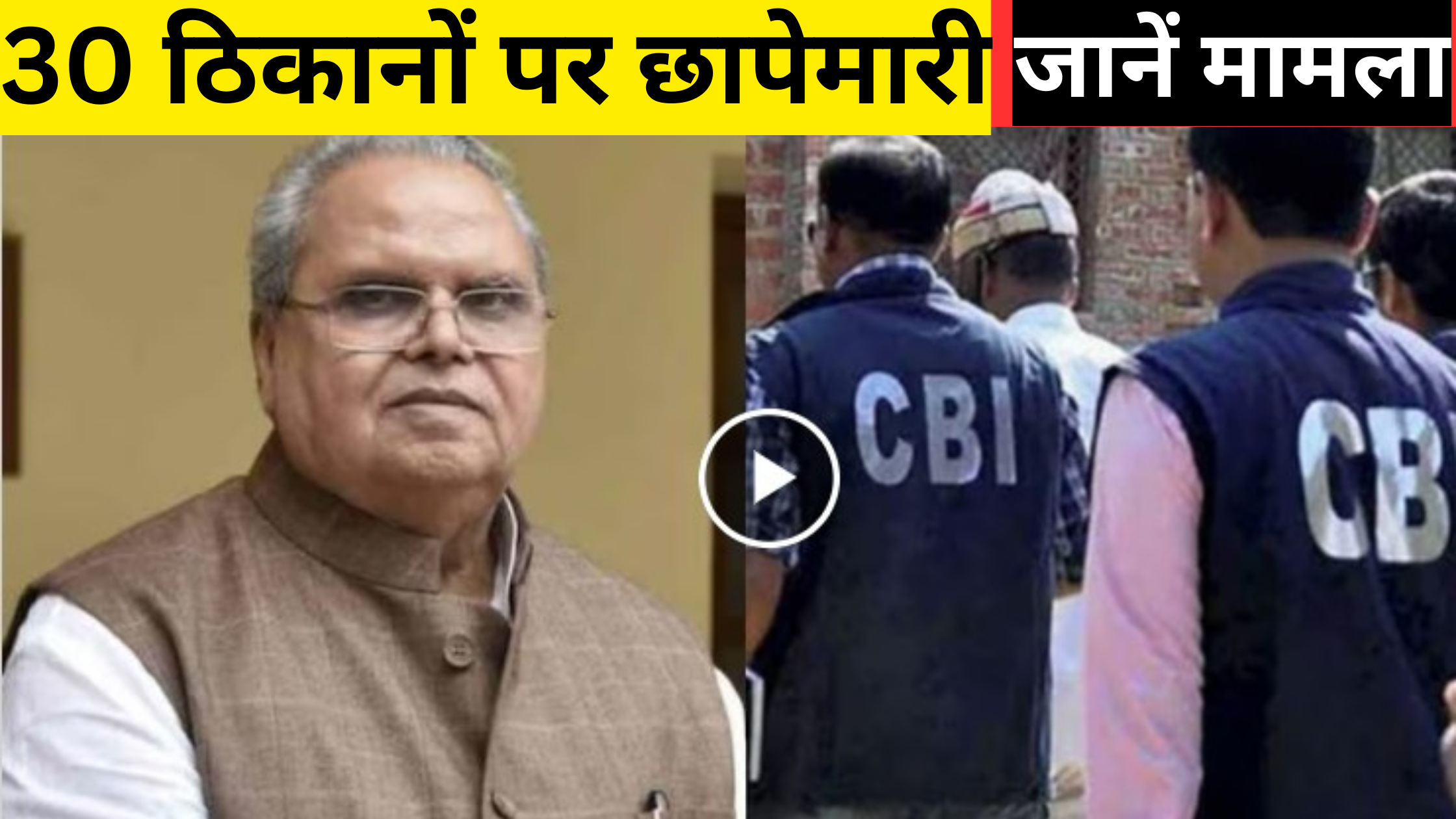 Satyapal Malik CBI Raid News; CBI raid on Satyapal Malik's home and office, know the matter