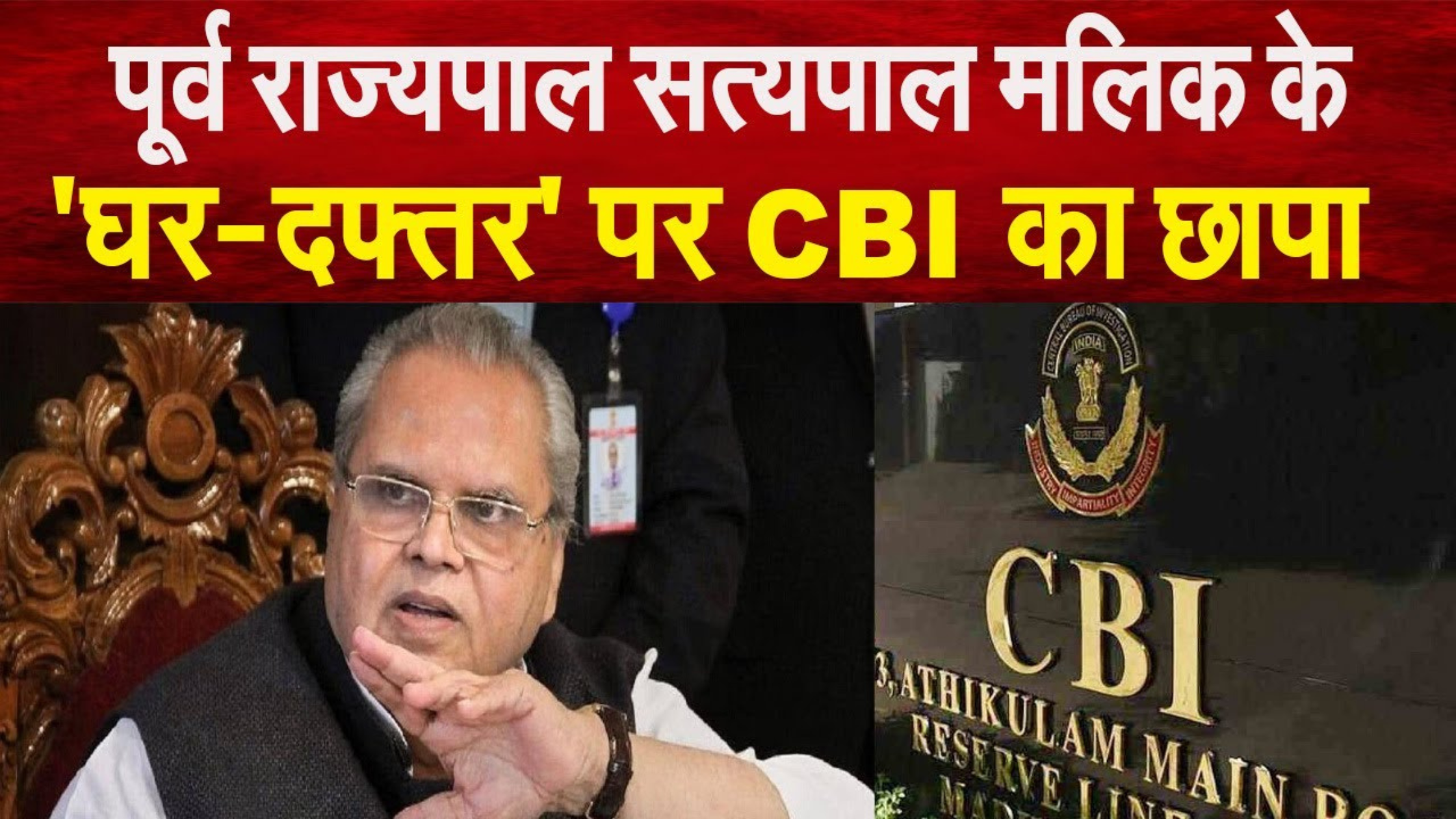 Satyapal Malik CBI Raid News; CBI raid on Satyapal Malik's home and office, know the matter