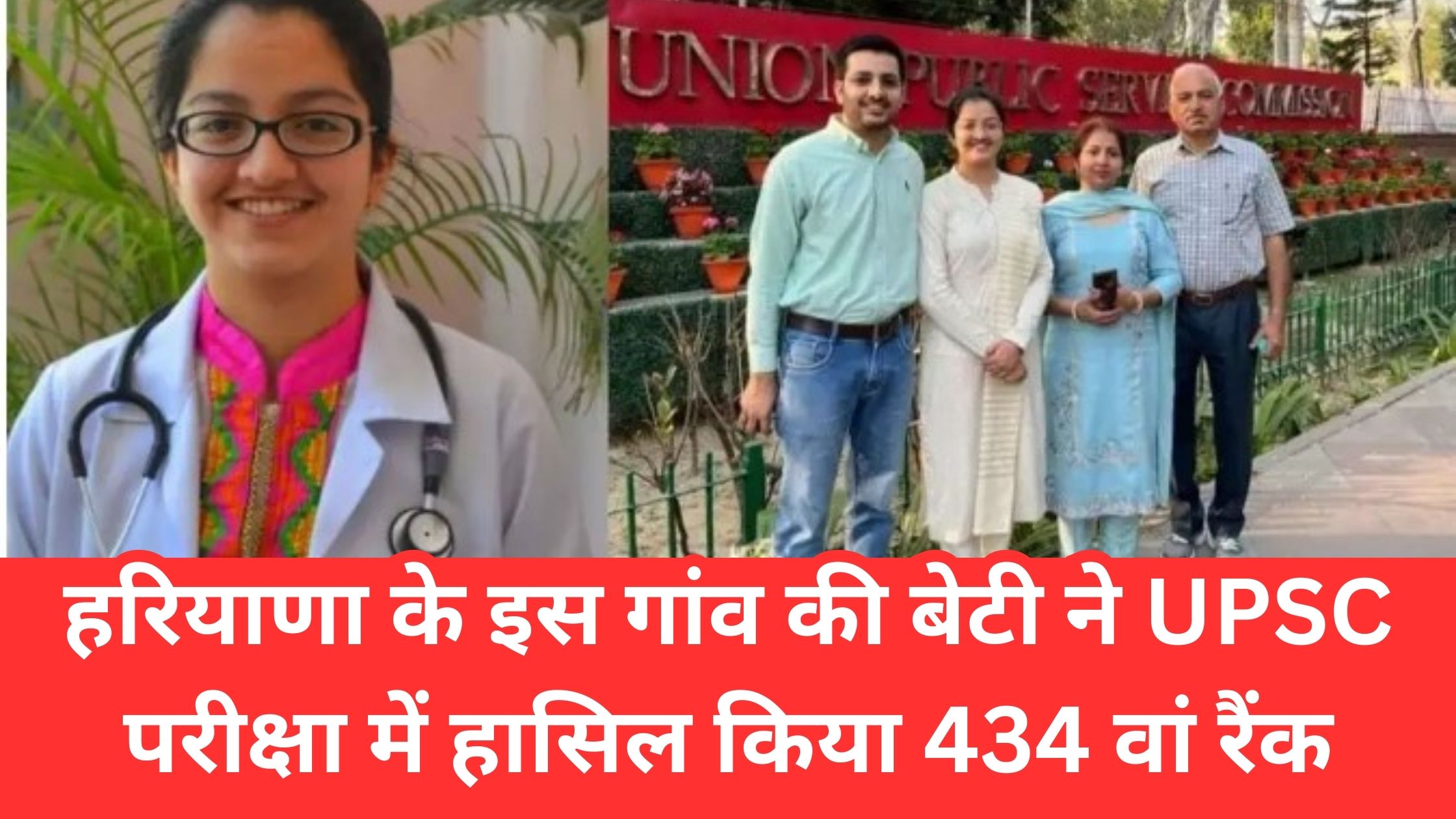 UPSC CSE Result: Daughter of this village of Haryana achieved 434th rank in UPSC exam