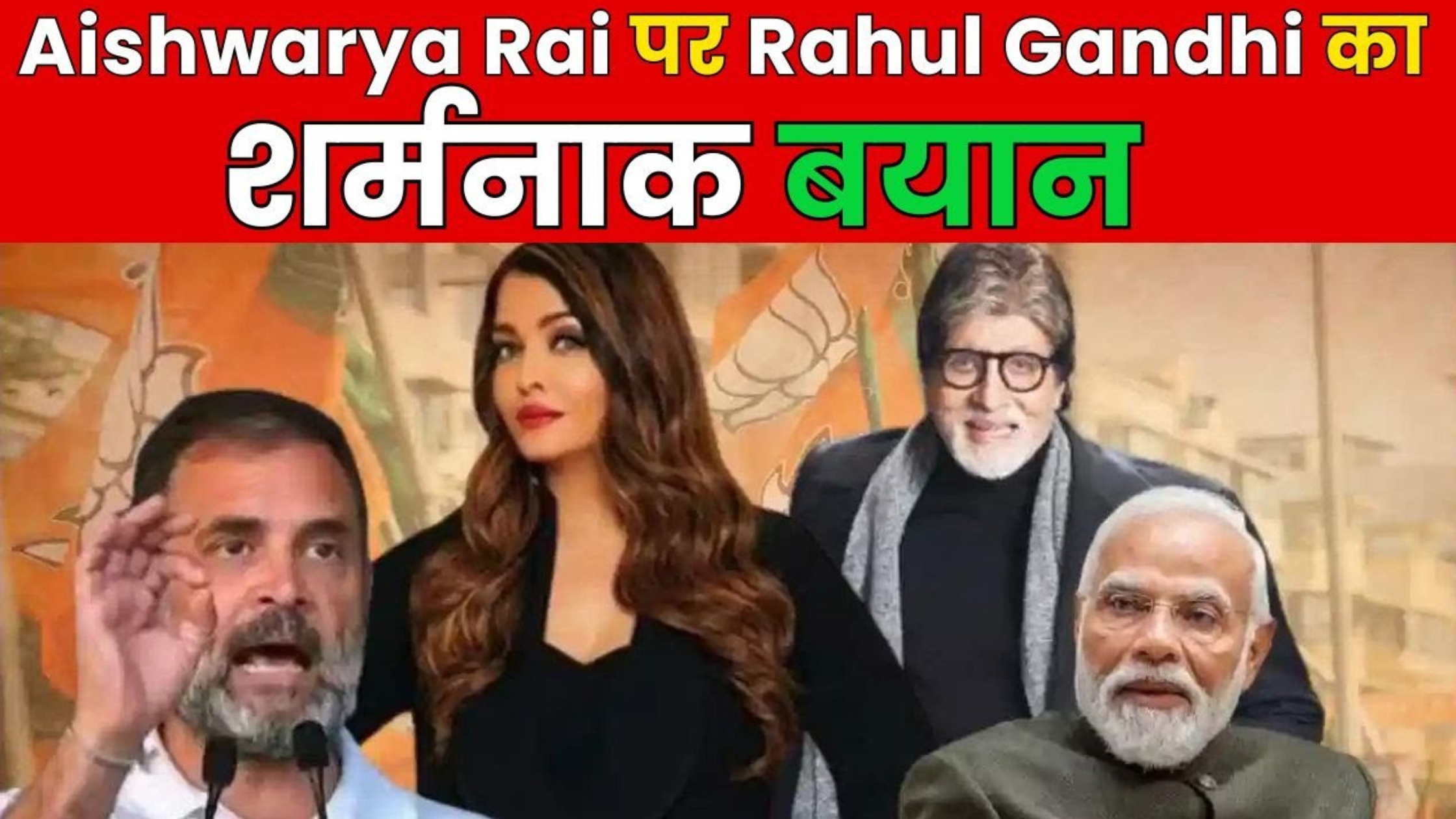 Rahul Gandhi said a big thing regarding Aishwarya Rai, Amitabh Bachchan got angry and gave a befitting reply