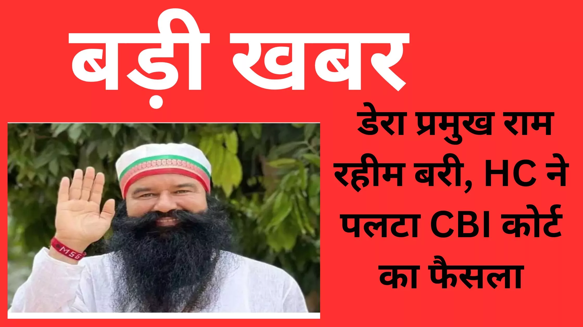 Haryana news: dera chief ram Rahim acquitted in Ranjit singh murder case