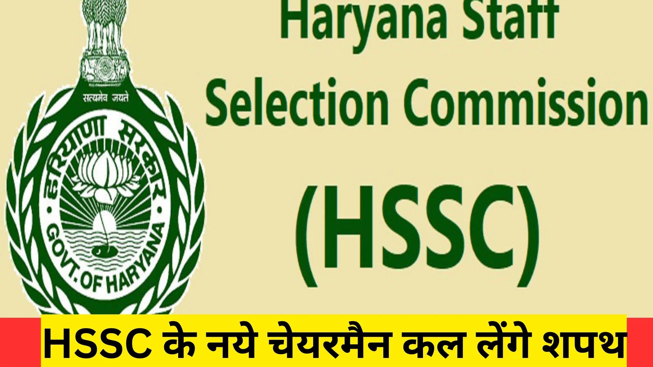 Oath Ceremony to appoint Chairman, HSSC, Himat Singh as Chairman, Haryana Staff Selection Commission is scheduled for 08.06.2024 at 11:00 a.m. at Chief Minister’s Camp office, Sector 3, Chandigarh.