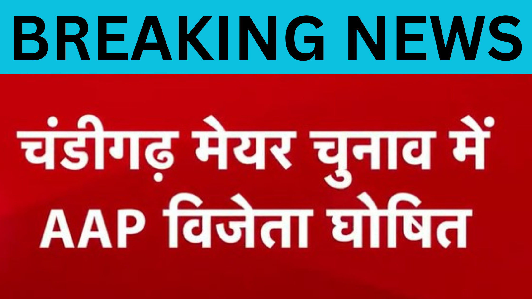 Big news: AAP candidate Kuldeep Kumar will be mayor of Chandigarh, SC declared winner