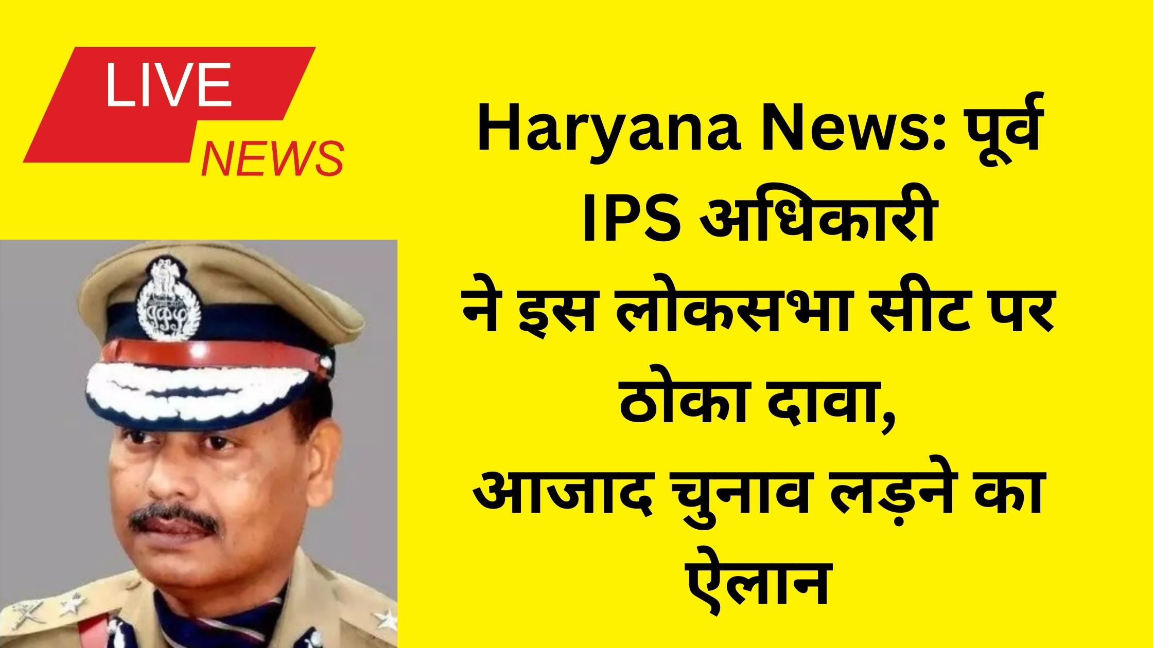 Haryana News: Former IPS officer stakes claim on this Lok Sabha seat, announces to contest independent elections