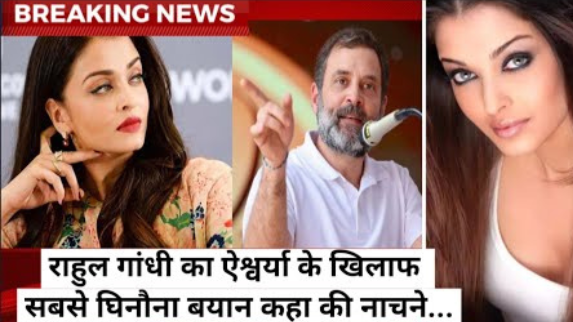 Rahul Gandhi said a big thing regarding Aishwarya Rai, Amitabh Bachchan got angry and gave a befitting reply