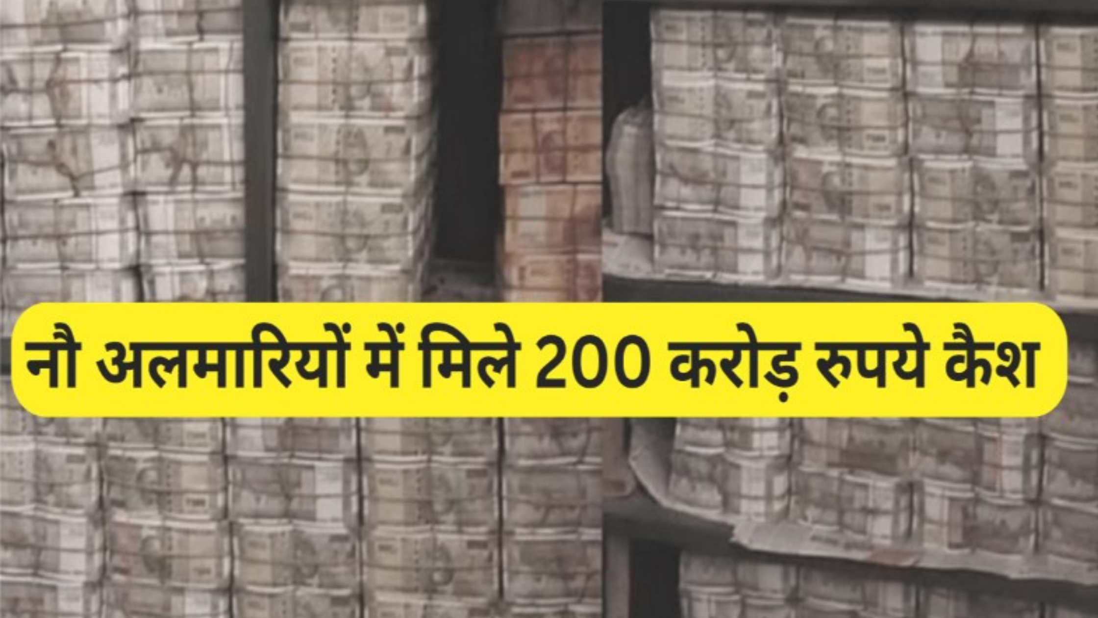 Big disclosure: Rs 200 crore found during raid, Income Tax raids MP's house