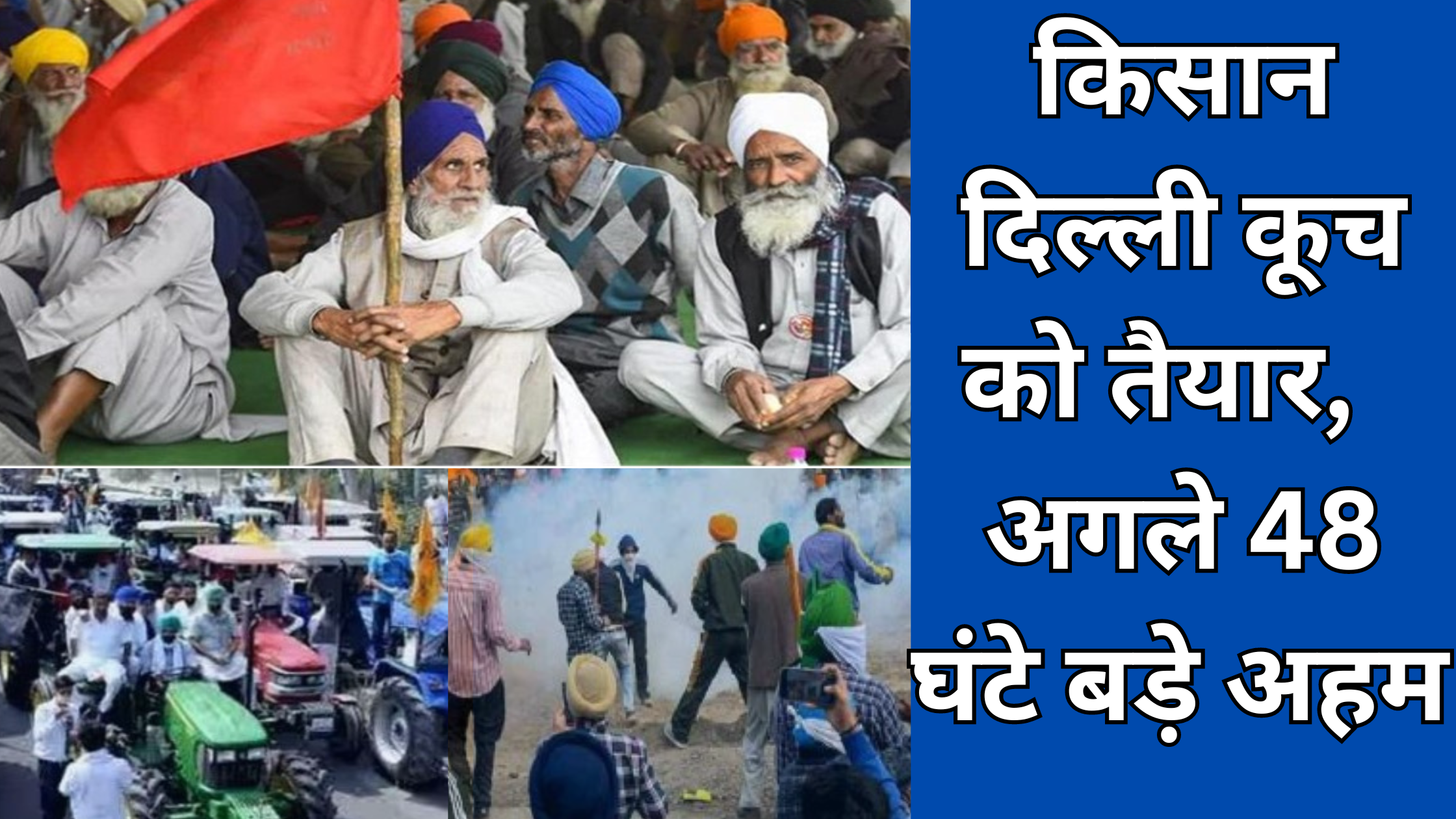 Kisan Andolan: Farmers ready to march to Delhi, hundred organizations of SKM will hold meeting in Punjab, next 48 hours are important