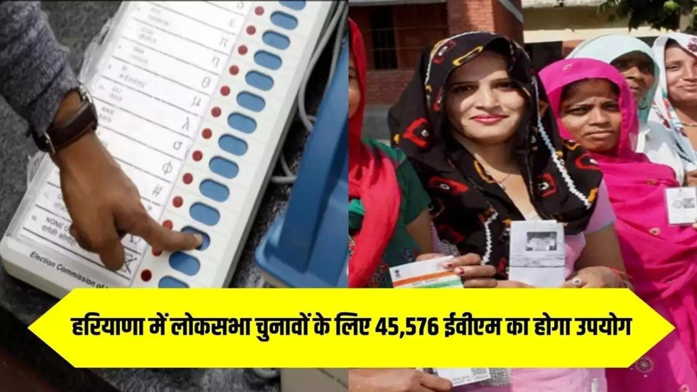 Haryana Loksabha Election: A total of 45,576 ballot units, 20,031 polling stations, 24,039 control units and 26,040 VVPAT machines are used in the state.