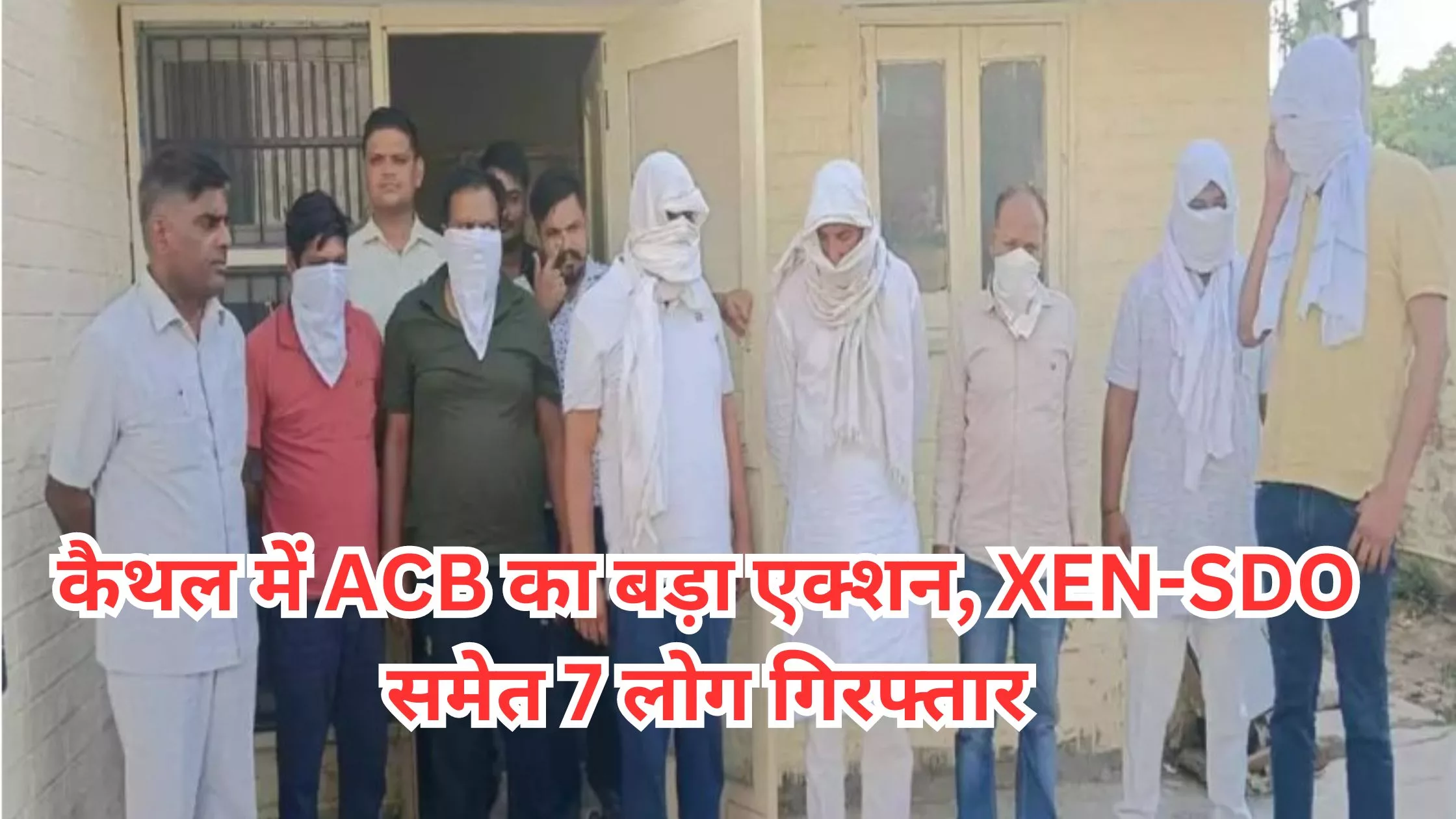 Haryana News, Big action of ACB in Kaithal, 7 people including XEN-SDO arrested