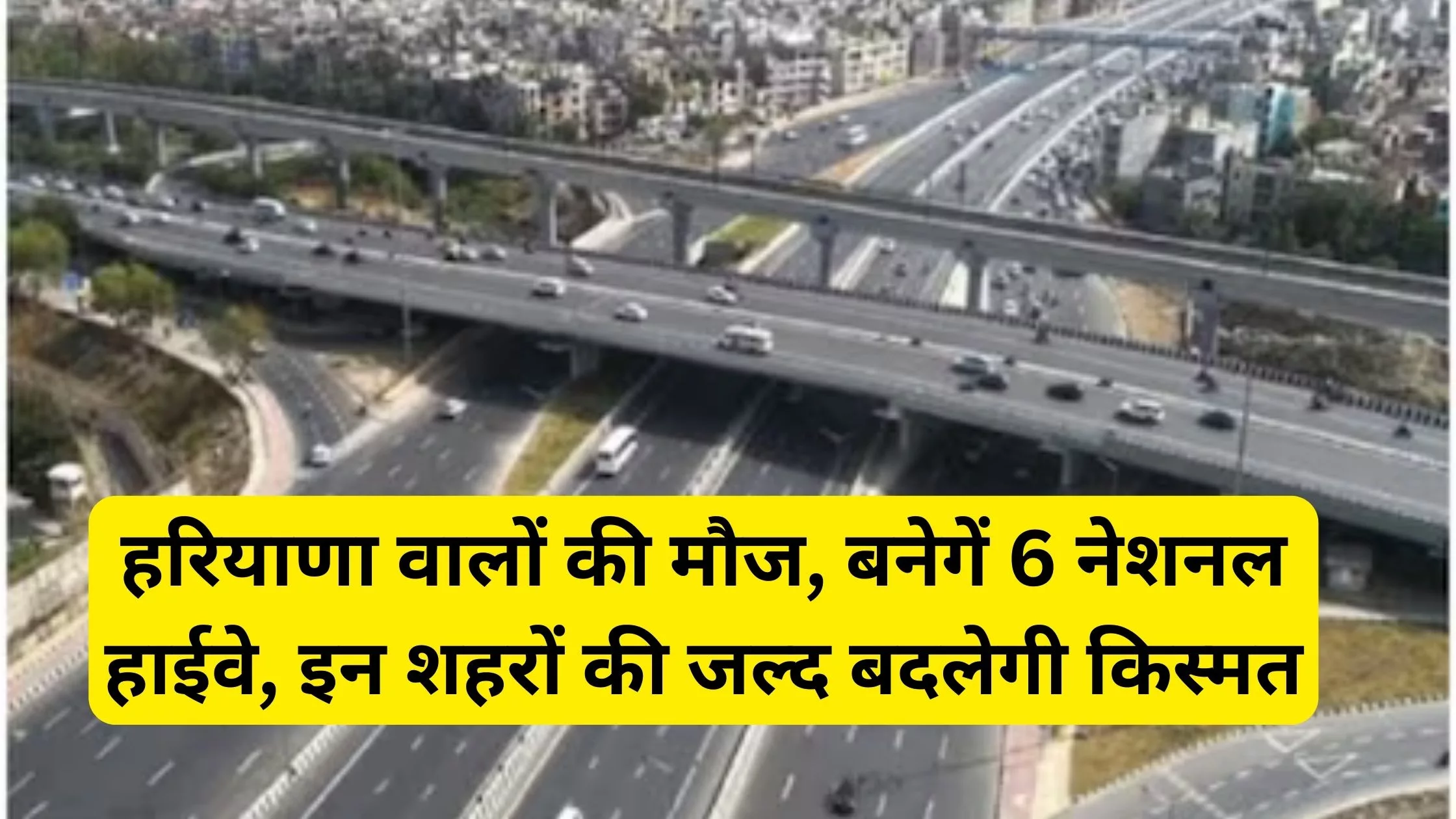 People of Haryana rejoice, 6 national highways will be built, the fate of these cities will change soon