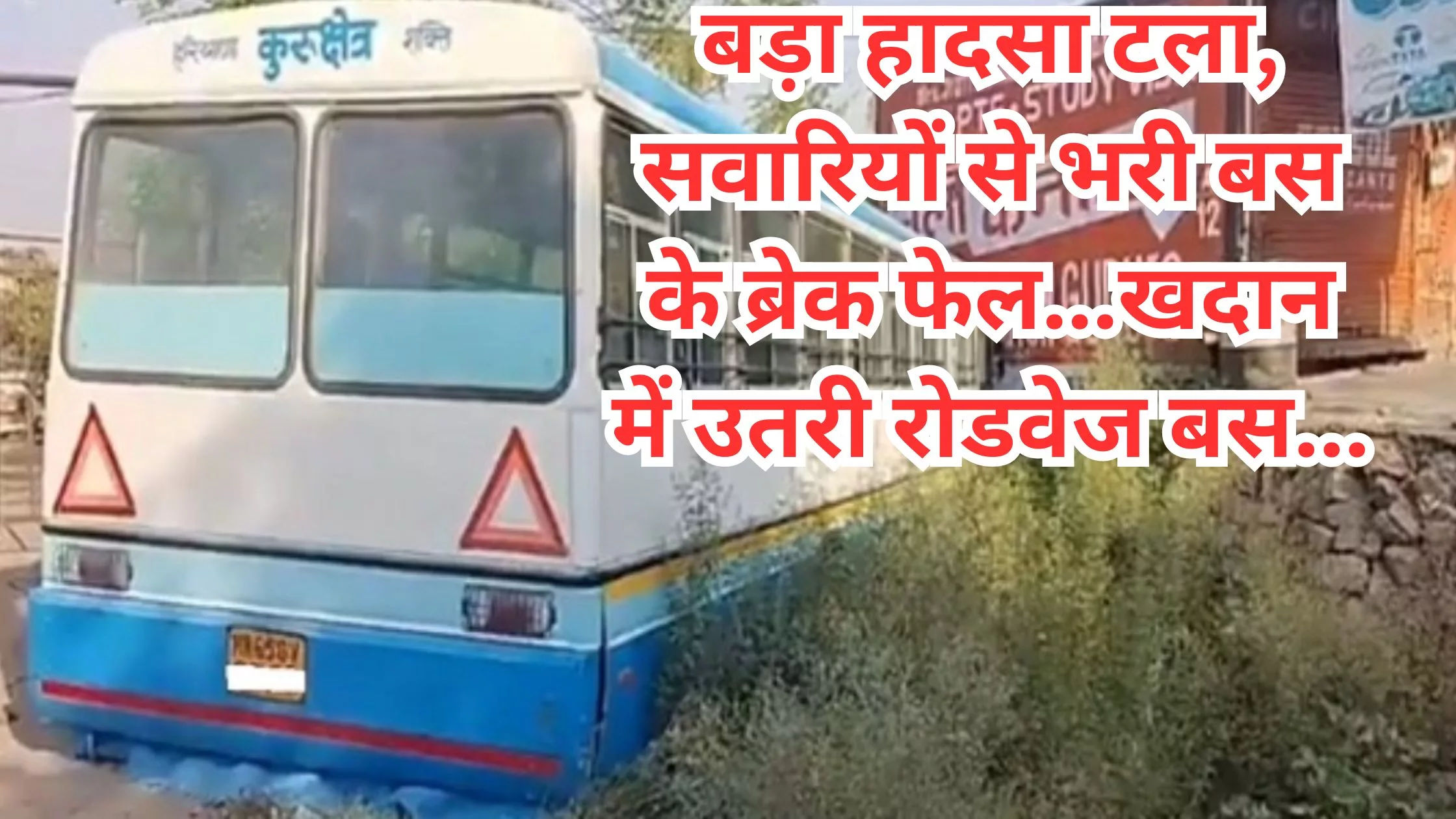 In Haryana, the brakes of a roadways bus loaded with passengers failed...the roadways bus landed in a mine.