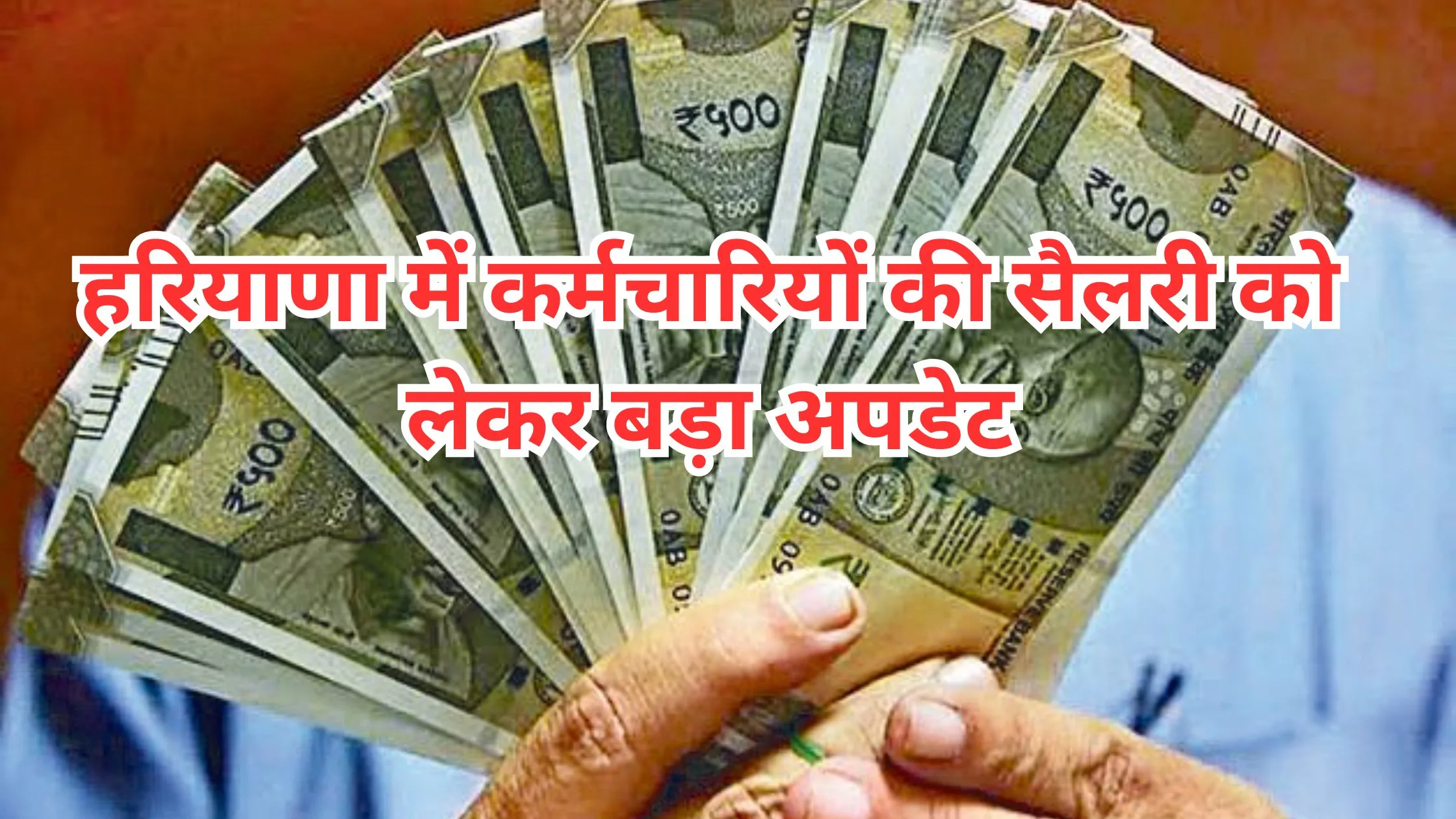 Big update regarding salary of employees in Haryana, department gave this order