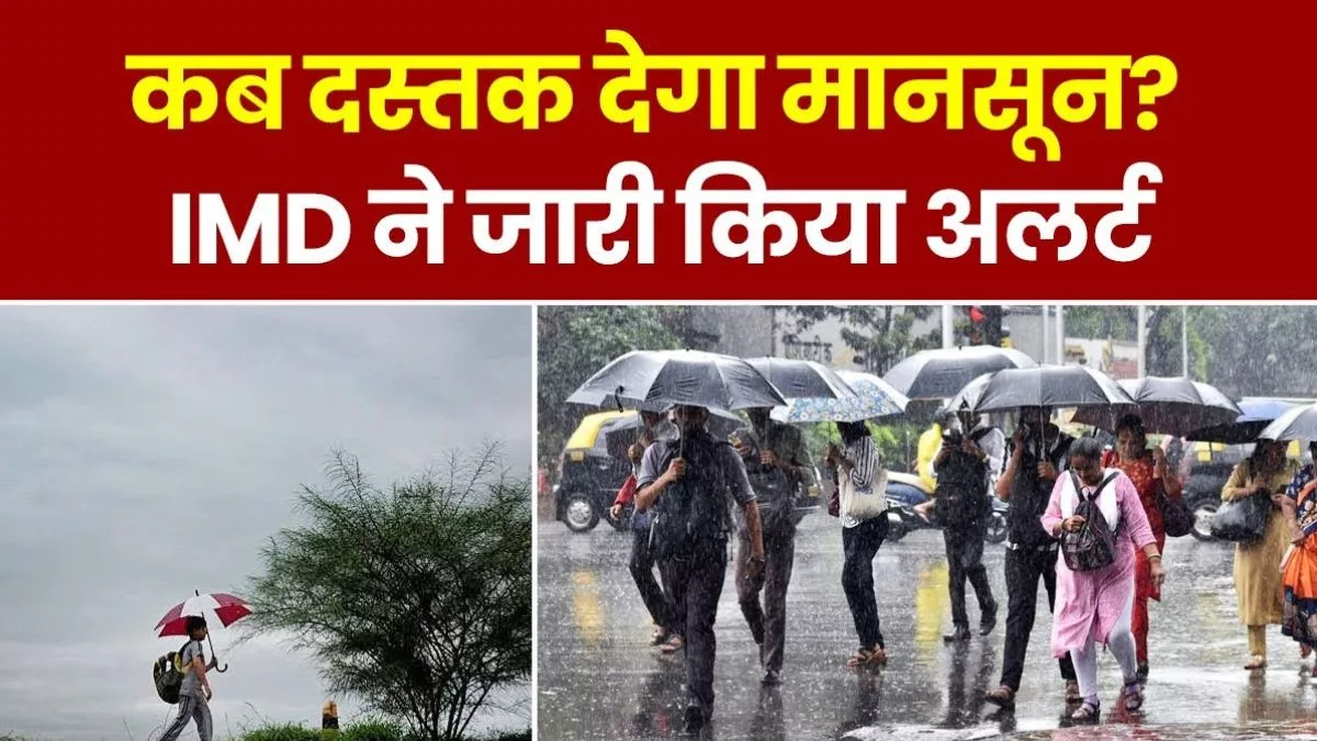 Monsoon Update 2024, heatwave, IMD, Haevy rain, Monsoon arrives in these states including Haryana: