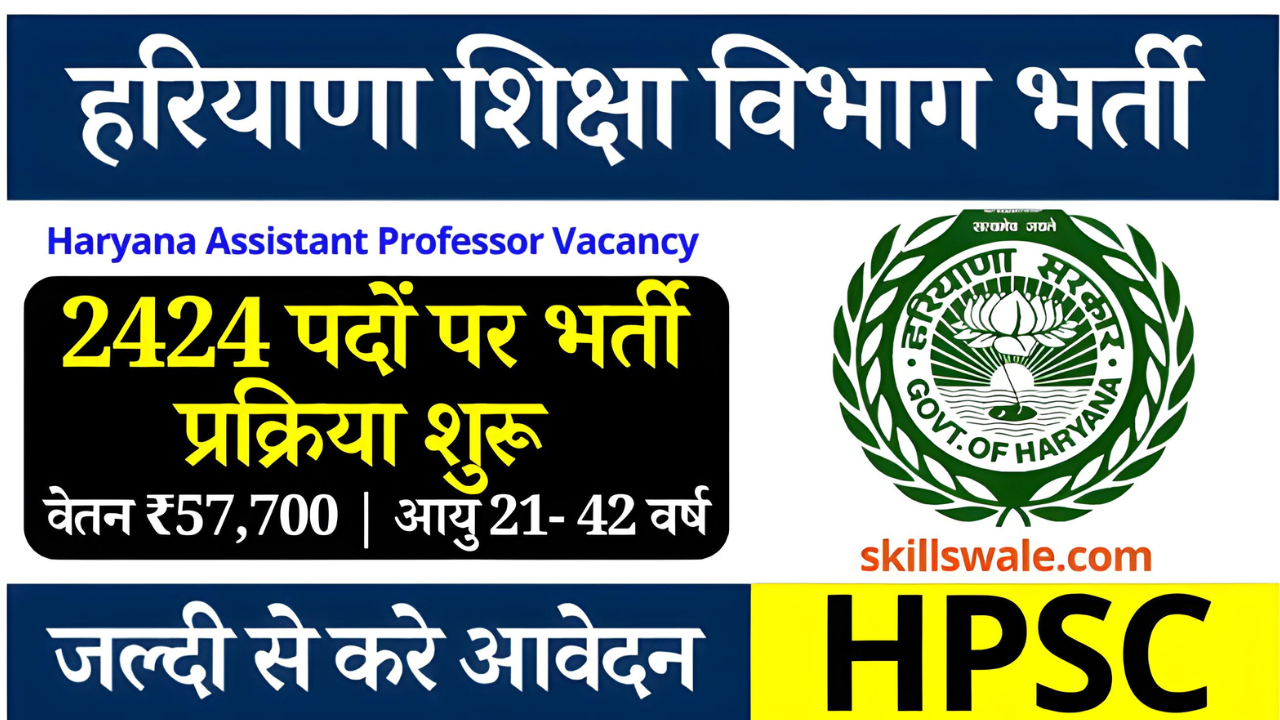 HPSC Recruitment, HPSC Assistant Professor Recruitment: हरियाणा में प्रोफेसर बनने का सपना देख रहे युवाओं के लिए खुशखबरी है। आपको बता दें कि हरियाणा के उच्च शिक्षा विभाग में सहायक प्रोफेसर (कॉलेज कैडर) के 2424 पदों पर भर्ती के लिए आवेदन आमंत्रित किए गए हैं। इच्छुक और योग्य उम्मीदवार 1 मार्च से 15 मार्च 2025 तक आधिकारिक वेबसाइट hpsc.gov.in पर जाकर आवेदन कर सकते हैं। HPSC Recruitment, HPSC Assistant Professor Recruitment: भर्ती के लिए परीक्षा शेड्यूल भी जारी आपको बता दें कि (HPSC) एचपीएससी ने इस भर्ती के लिए स्किल टेस्ट, स्क्रीनिंग टेस्ट और विषय ज्ञान परीक्षा का शेड्यूल भी घोषित कर दिया है। यह परीक्षाएं 25 अप्रैल से 31 अगस्त 2025 तक विभिन्न विषयों के लिए आयोजित की जाएंगी। HPSC Recruitment, HPSC Assistant Professor Recruitment: आवेदन विंडो फिर से खोली आपको बता दें कि (HPSC) एचपीएससी ने इस भर्ती को पहले अगस्त 2024 में जारी किया था, लेकिन बाद में इसे पुनर्विज्ञापित करना पड़ा। अब एससी और एसटी के आरक्षण कोटे के तहत 20 फीसदी आरक्षण लागू होने के कारण आयोग को फिर से आवेदन मंगवाने पड़े हैं। 10 फीसदी कोटा वंचित अनुसूचित जातियों और 10 फीसदी कोटा अन्य अनुसूचित जातियों के लिए होगा। उम्मीदवारों को आरक्षण का लाभ लेने के लिए नए सिरे से दस्तावेज अपलोड करने होंगे। HPSC Recruitment, HPSC Assistant Professor Recruitment: पात्रता मानदंड तो वहीं उम्मीदवार के पास किसी मान्यता प्राप्त विश्वविद्यालय से संबंधित विषय में न्यूनतम 55% अंकों के साथ पोस्ट ग्रेजुएशन डिग्री होनी चाहिए। साथ ही, 10वीं तक हिंदी/संस्कृत की शिक्षा प्राप्त होनी चाहिए। उम्मीदवारों का UGC NET/SLATE/SET परीक्षा उत्तीर्ण होना अनिवार्य है। HPSC Recruitment, HPSC Assistant Professor Recruitment: आवेदन शुल्क अनारक्षित और ओबीसी पुरुष उम्मीदवारों को 1000 रुपये शुल्क देना होगा। अनारक्षित महिला उम्मीदवारों, अन्य राज्यों की महिला उम्मीदवारों और हरियाणा के एससी/बीसी-ए/बीसी-बी/ईएसएम पुरुष/महिला उम्मीदवारों को 250 रुपये शुल्क देना होगा। HPSC Recruitment, HPSC Assistant Professor Recruitment: परीक्षा पैटर्न आपको बता दें कि, उम्मीदवारों को सबसे पहले स्क्रीनिंग टेस्ट और सब्जेक्ट नॉलेज टेस्ट देना होगा। स्क्रीनिंग टेस्ट में उम्मीदवारों से 100 एमसीक्यू प्रश्न पूछे जाएंगे, जिसके लिए उन्हें 2 घंटे का समय दिया जाएगा। इस पेपर का कुल अंक 100 होगा। सब्जेक्ट नॉलेज टेस्ट का कुल अंक 150 होगा, जिसके लिए उम्मीदवारों को 3 घंटे का समय मिलेगा। प्रत्येक गलत उत्तर के लिए निगेटिव मार्किंग के तौर पर एक-चौथाई अंक भी काटा जाएगा। इंटरव्यू का वेटेज 12.5 प्रतिशत होगा। पहली मेरिट लिस्ट विषय ज्ञान परीक्षण और इंटरव्यू/मौखिक परीक्षा के अंकों को जोड़कर तैयार की जाएगी। HPSC Recruitment, HPSC Assistant Professor Recruitment: ऐसे करें आवेदन? सबसे पहले आप आधिकारिक वेबसाइट hpsc.gov.in पर जाएं अब होमपेज पर विज्ञापन टैब पर जाएं। इसके बाद, सहायक प्रोफेसर पंजीकरण लिंक पर क्लिक करें। यहां पंजीकरण करें और आवेदन प्रक्रिया आगे बढ़ाएं। फॉर्म भरकर आवेदन शुल्क का भुगतान करें और फॉर्म जमा कर दें। Haryana Assistant Professor Recruitment: Recruitment for the posts of Assistant Professor in Haryana, apply from here