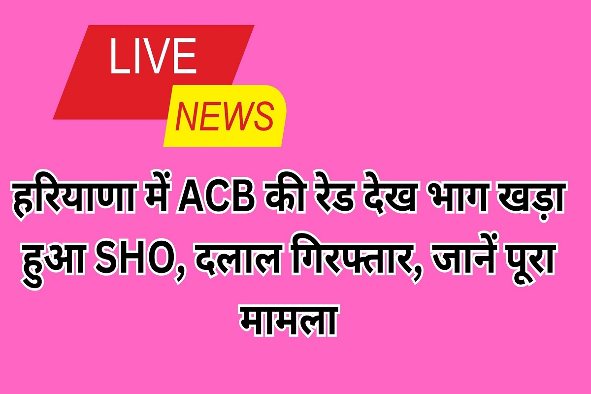 SHO ran away after seeing ACB raid in Haryana