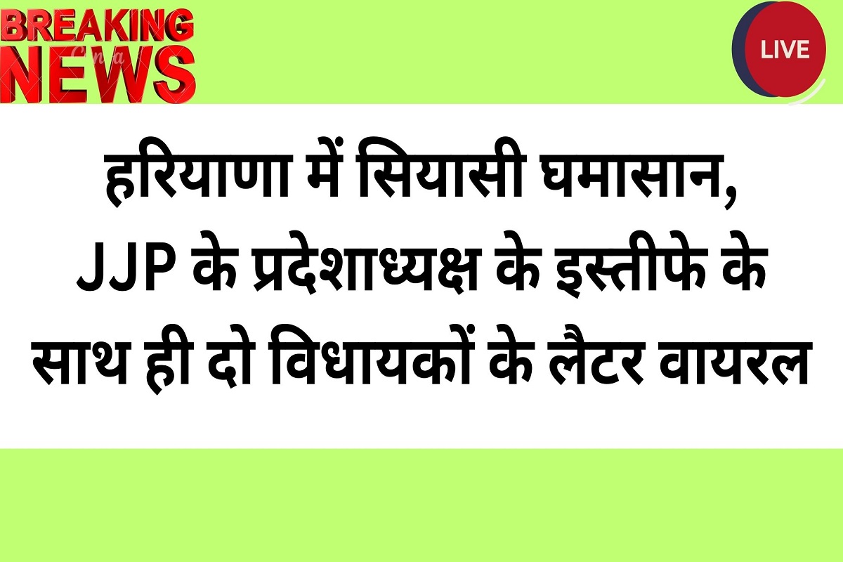 Political turmoil in Haryana, with the resignation of JJP state president, letters of two MLAs go viral