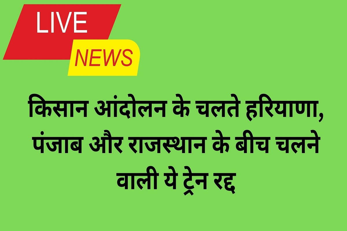 Due to farmers' movement, this train running between Haryana, Punjab and Rajasthan has been cancelled.