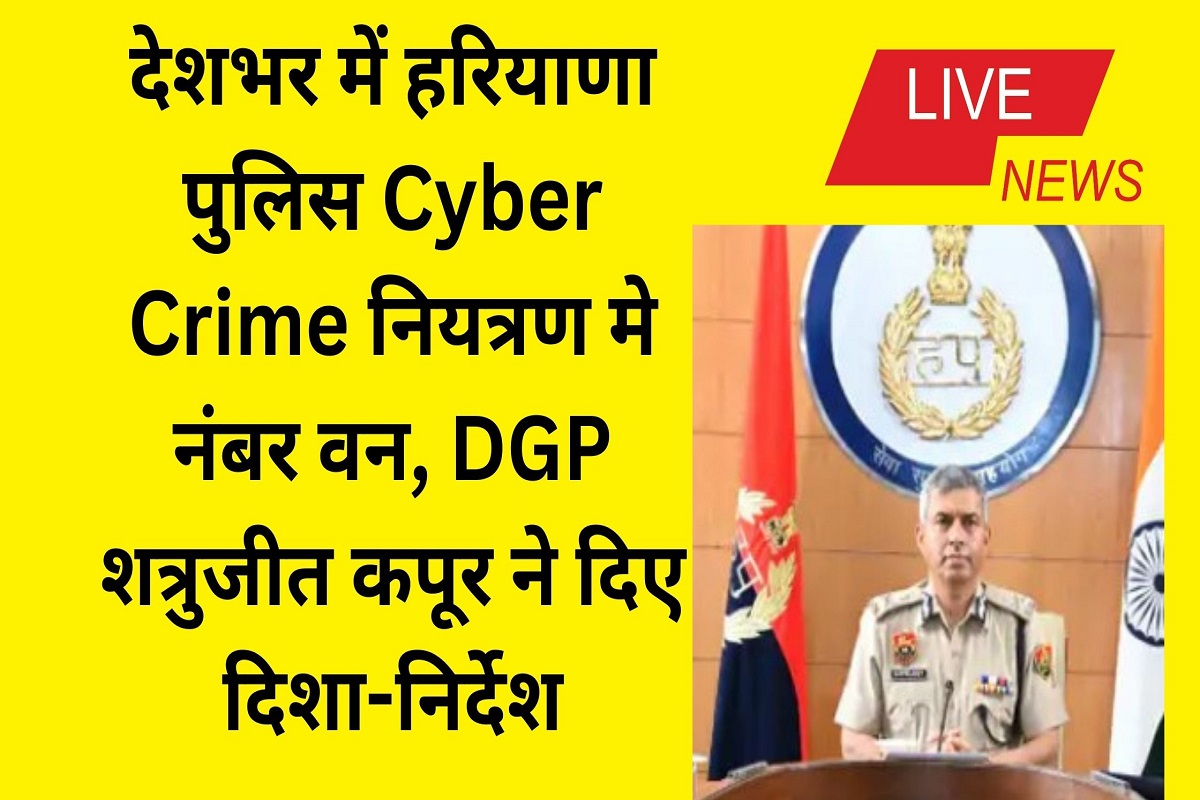 Haryana Police is number one in cyber crime control across the country, DGP Shatrujit Kapoor gave guidelines