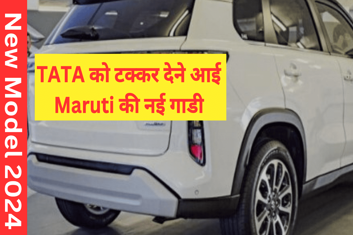 Maruti's new vehicle comes to compete with TATA, great features at low price