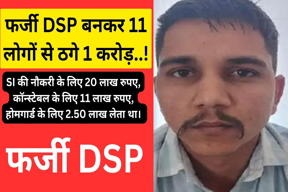 Cheated 1 crore rupees from 11 people by posing as fake DSP, big revelation after arrest