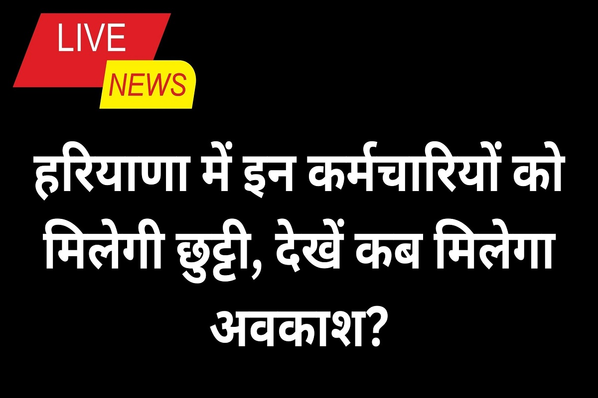 These employees will get leave in Haryana, see when will they get leave?