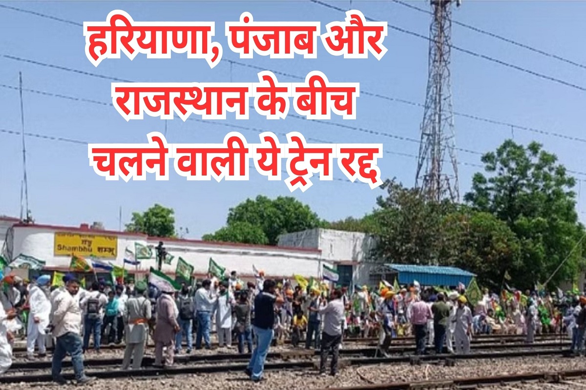 Due to farmers' movement, this train running between Haryana, Punjab and Rajasthan has been cancelled.