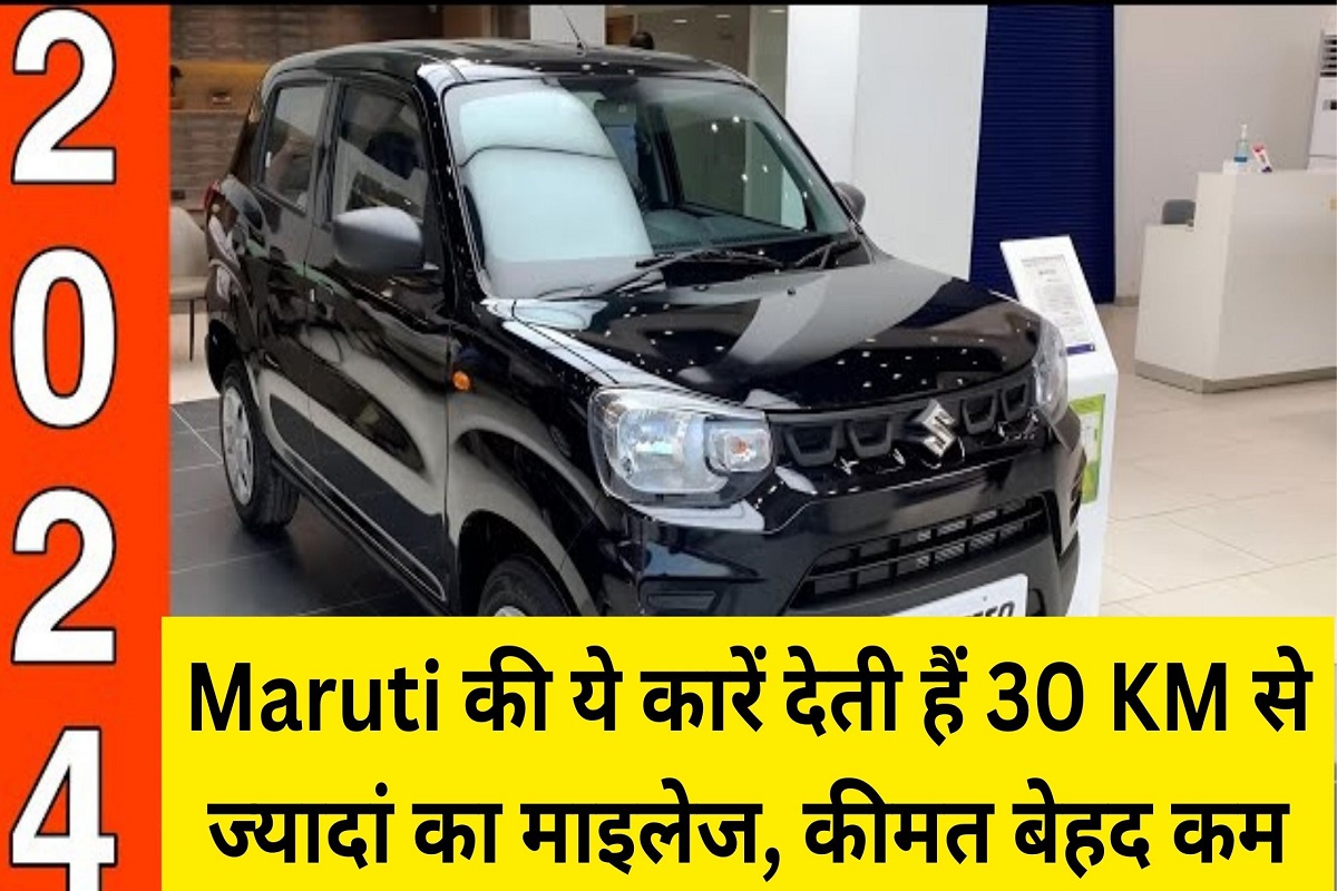 These Maruti cars give mileage of more than 30 KM, price is very low