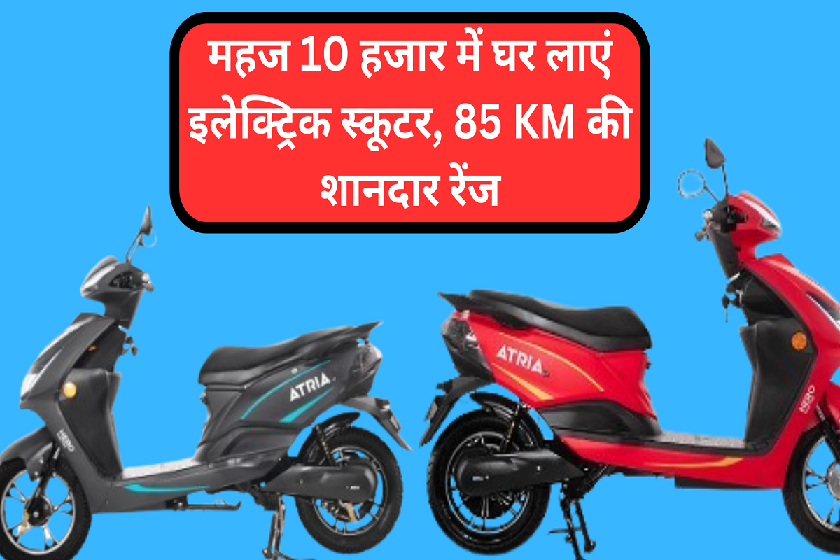 Bring home an electric scooter for just Rs 10,000, great range of 85 KM