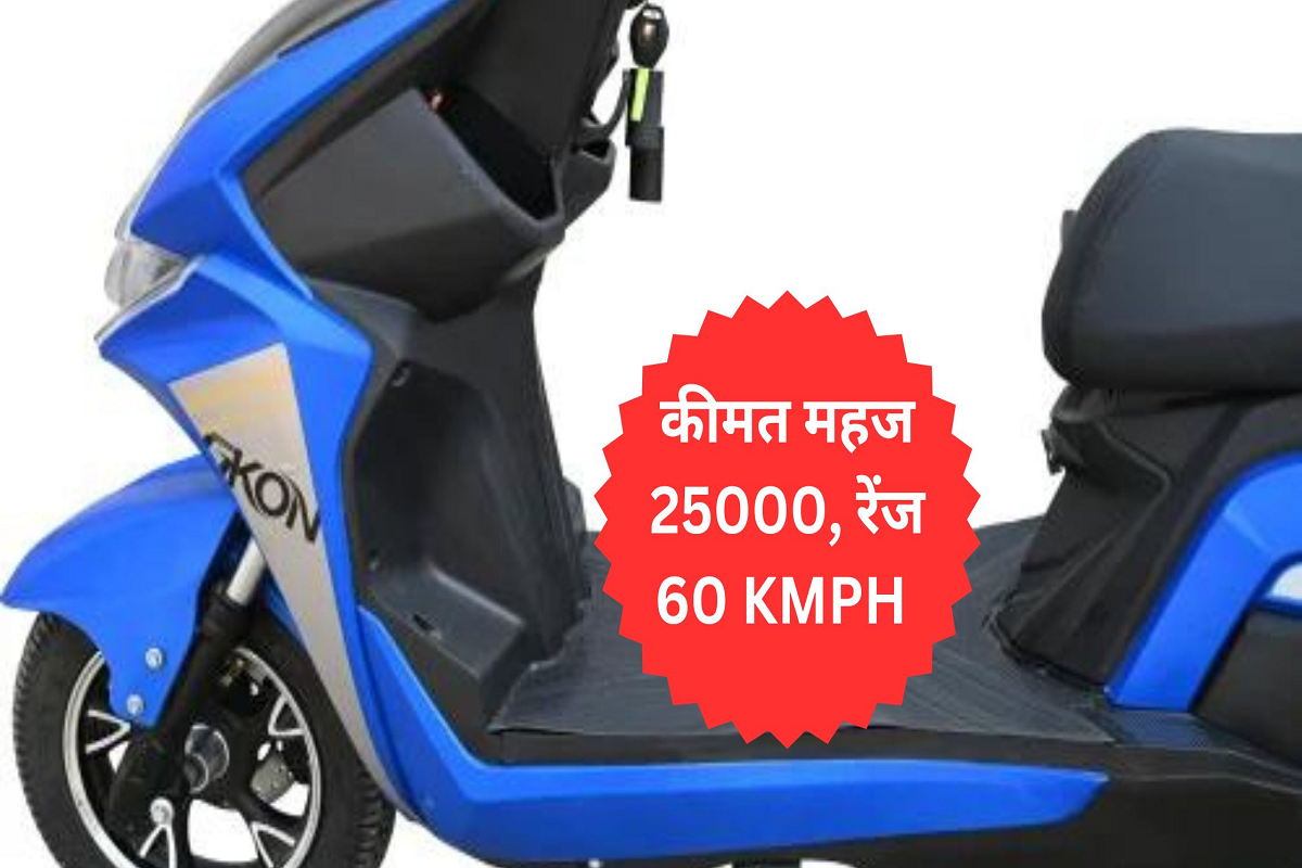 Bring home a new Electric Scooter for just Rs 25 thousand, great features